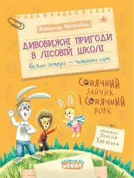 Дивовижні пригоди в лісовій школі. Сонячний зайчик і Сонячний Вовк Зображення