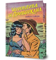 Норовлива та приборкана Зображення
