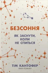Безсоння. Як заснути, коли не спиться Зображення