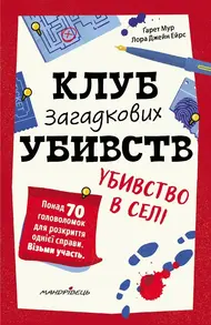 Клуб загадкових убивств. Убивство в селі Зображення