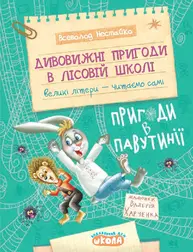 Дивовижні пригоди в лісовій школі. Пригоди в Павутинії Зображення