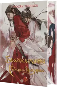 Благословення Небесного Урядника. Том 6 Зображення