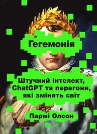 Гегемонія. ШІ, ChatGPT та перегони, які змінять світ Зображення