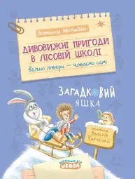 Дивовижні пригоди в лісовій школі. Загадковий Яшка Зображення