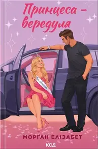 Принцеса-вередуля Зображення