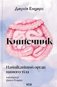 Кишечник — найцікавіший орган нашого тіла Зображення