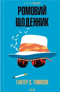 Ромовий щоденник Зображення