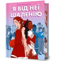 Я від неї шаленію Зображення