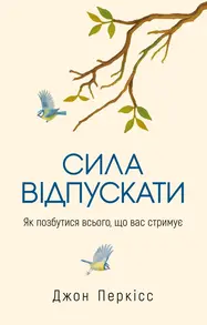 Сила відпускати. Як позбутися всього, що вас стримує Зображення