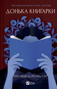 Донька книгарки Зображення