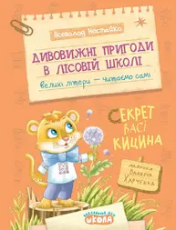Дивовижні пригоди в лісовій школі. Секрет Васі Кицина Зображення
