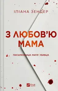 З любов'ю мама Зображення