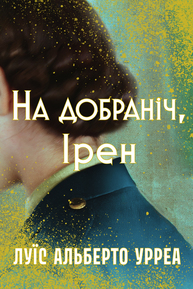 На добраніч, Ірен Зображення