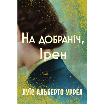 На добраніч, Ірен Зображення