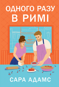 Одного разу в Римі Зображення