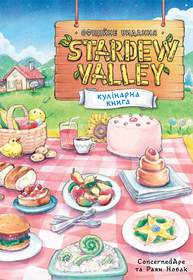 Stardew Valley. Офіційна кулінарна книга Зображення