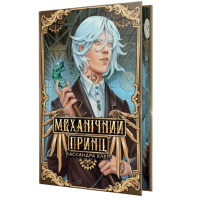 Механічний принц Зображення