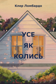 Усе як колись Зображення