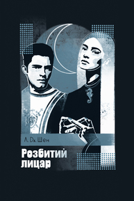 Розбитий лицар Зображення