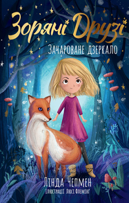 Зачароване дзеркало Зображення