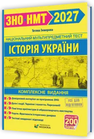 Історія України. Комплексна підготовка до ЗНО/НМТ 2027 (Земерова) Зображення