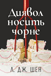 Диявол носить чорне Зображення