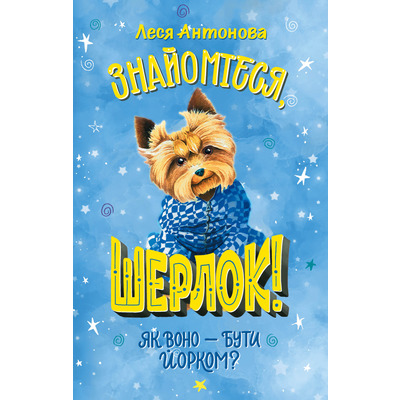 Знайомтеся, Шерлок! Як воно - бути йорком? Зображення