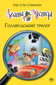 Агата Містері. Голлівудський трилер Зображення