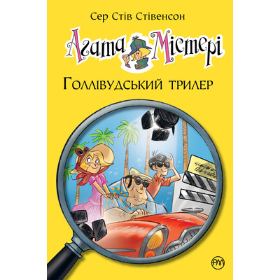Агата Містері. Голлівудський трилер Зображення