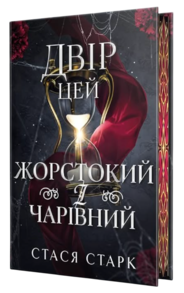 Двір цей жорстокий і чарівний Зображення