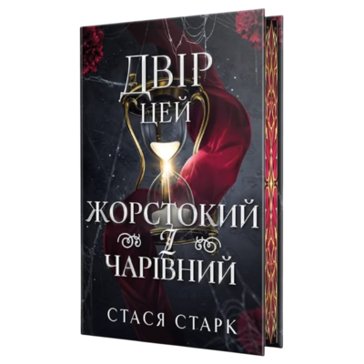 Двір цей жорстокий і чарівний Зображення