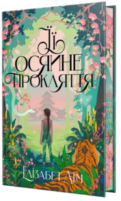 Її осяйне прокляття Зображення