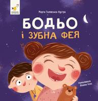 Бодьо і зубна фея Зображення