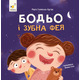 Бодьо і зубна фея Зображення