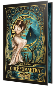 Онейромантка Зображення