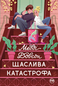 Щаслива катастрофа Зображення