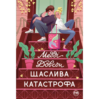 Щаслива катастрофа Зображення