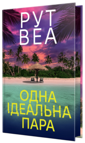 Одна ідеальна пара Зображення