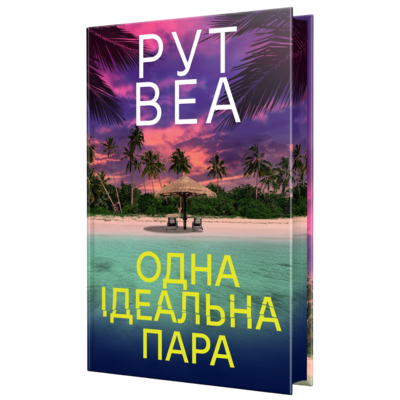 Одна ідеальна пара Зображення