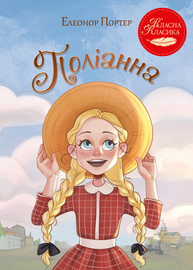 Поліанна Зображення