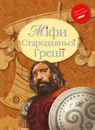 Міфи Стародавньої Греції Зображення
