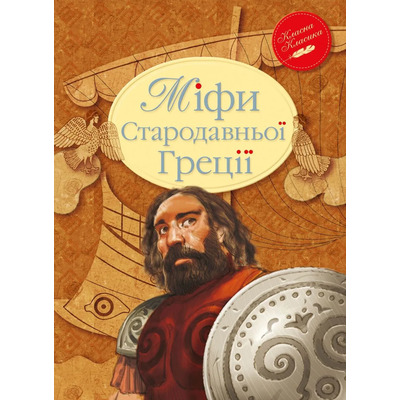 Міфи Стародавньої Греції Зображення