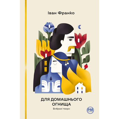 Для домашнього огнища. Вибрані твори Зображення