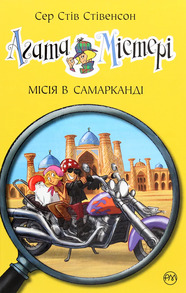 Агата Містері. Місія в Самарканді Зображення