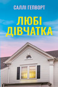 Любі дівчатка Зображення