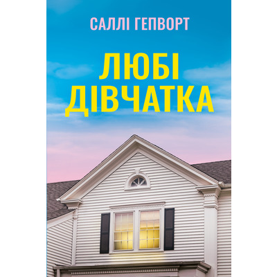 Любі дівчатка Зображення