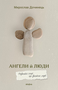 Ангели й люди Зображення