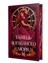 Танець вогненного моря Зображення
