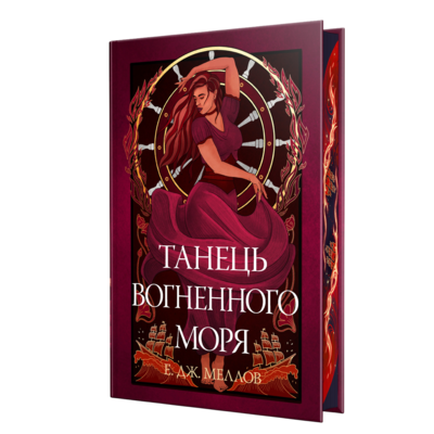 Танець вогненного моря Зображення