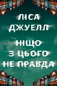 Ніщо з цього не правда Зображення